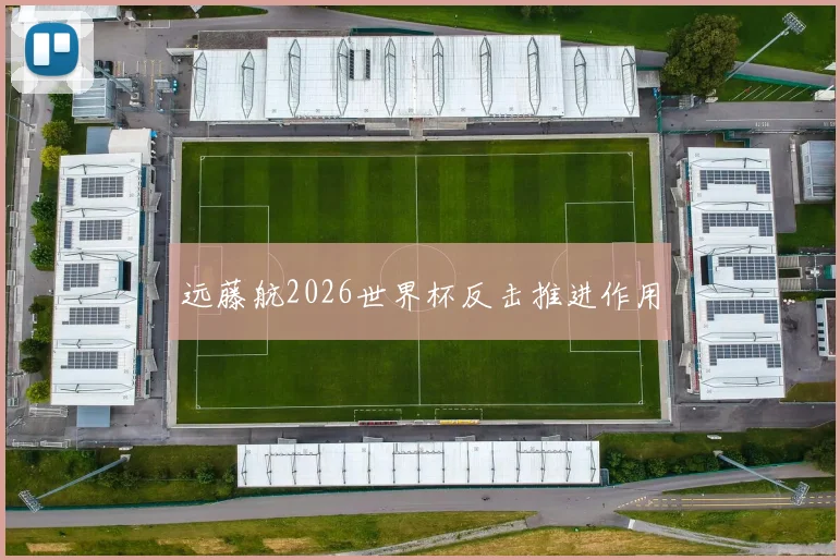 远藤航2026世界杯反击推进作用