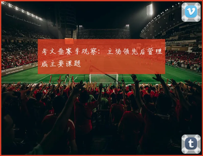 考文垂赛季观察：主场领先后管理成主要课题