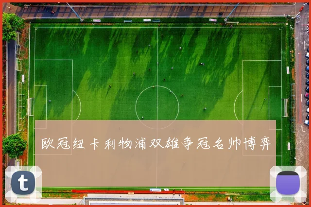 欧冠纽卡利物浦双雄争冠名帅博弈