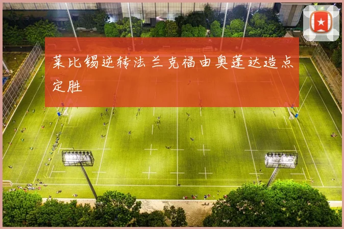 莱比锡逆转法兰克福由奥蓬达造点定胜