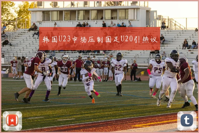 韩国U23中场压制国足U20引热议