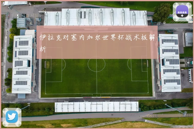 伊拉克对塞内加尔世界杯战术板解析
