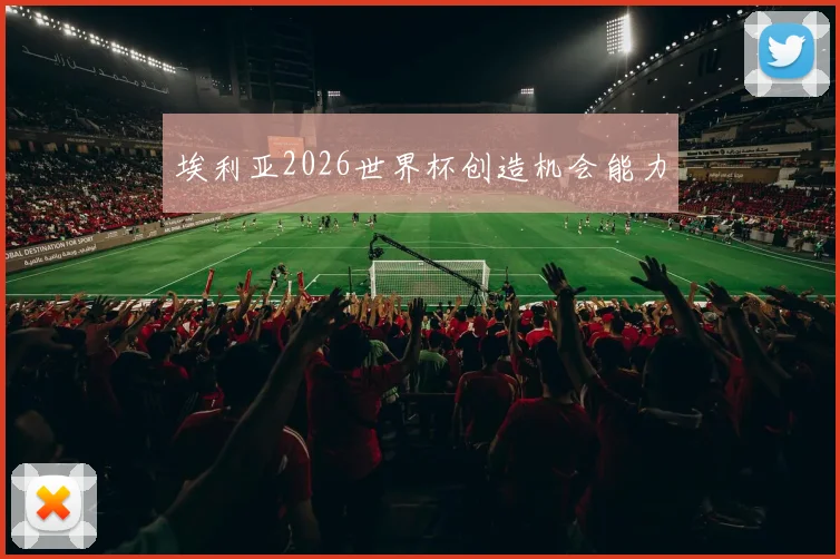 埃利亚2026世界杯创造机会能力