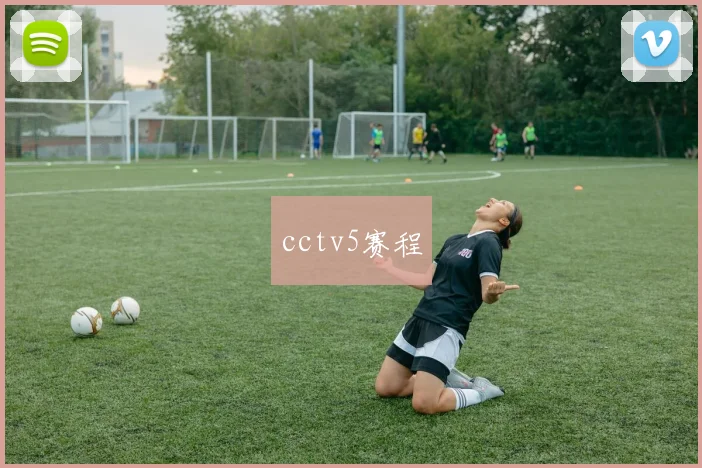 cctv5赛程