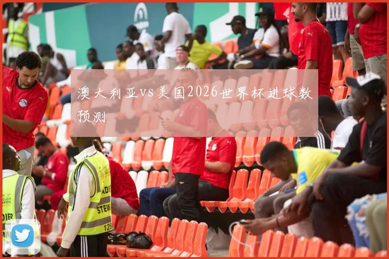 澳大利亚vs美国2026世界杯进球数预测