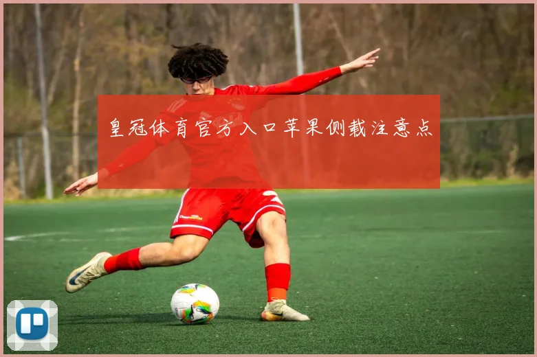 皇冠体育官方入口苹果侧载注意点