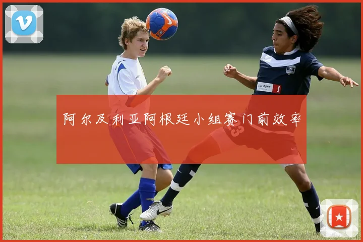 阿尔及利亚阿根廷小组赛门前效率