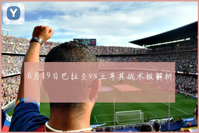 6月19日巴拉圭vs土耳其战术板解析