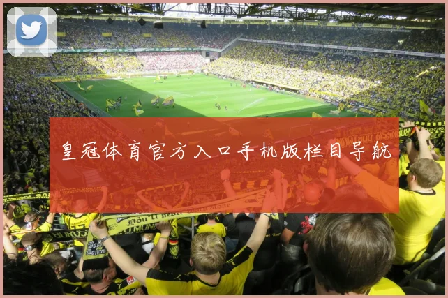 皇冠体育官方入口手机版栏目导航
