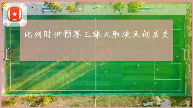 比利时世预赛三球大胜埃及创历史