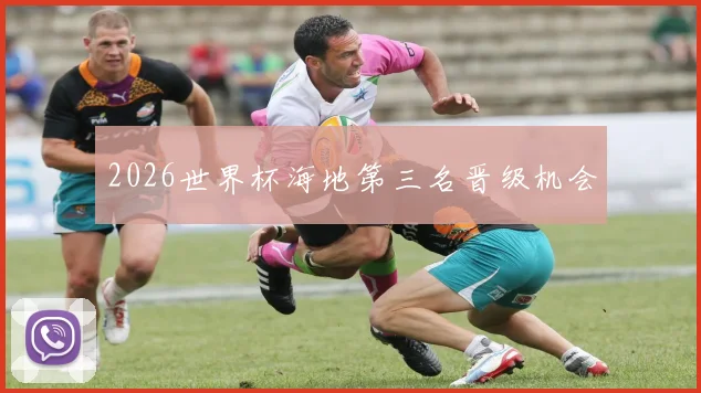2026世界杯海地第三名晋级机会