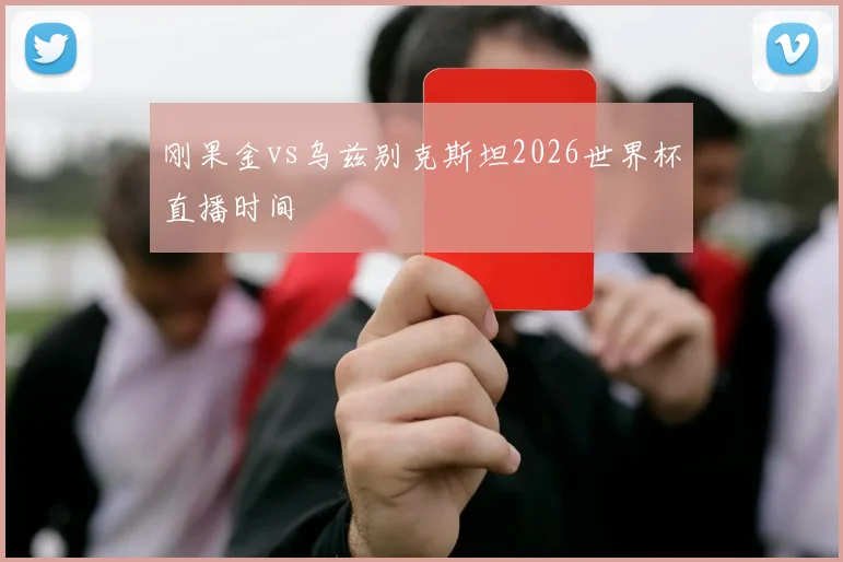 刚果金vs乌兹别克斯坦2026世界杯直播时间