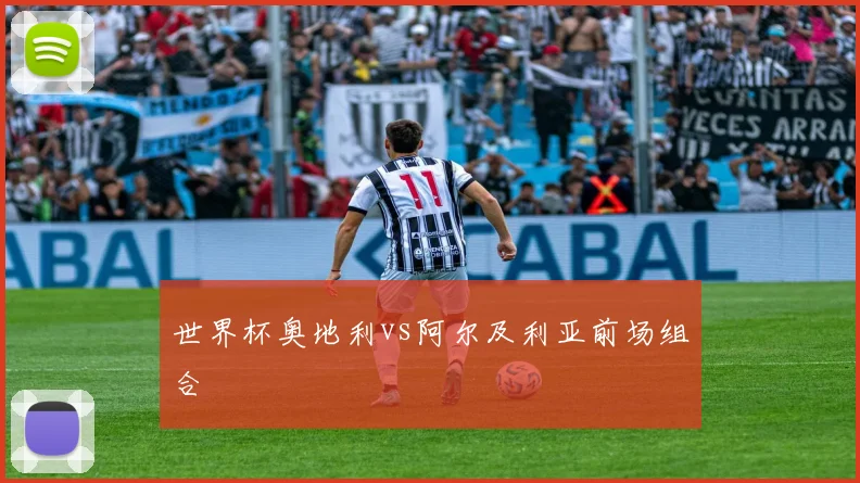世界杯奥地利vs阿尔及利亚前场组合