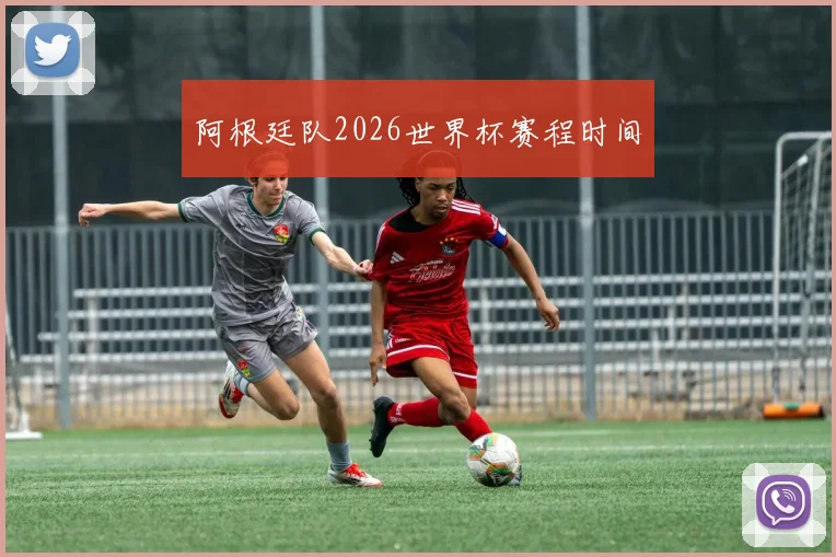 阿根廷队2026世界杯赛程时间