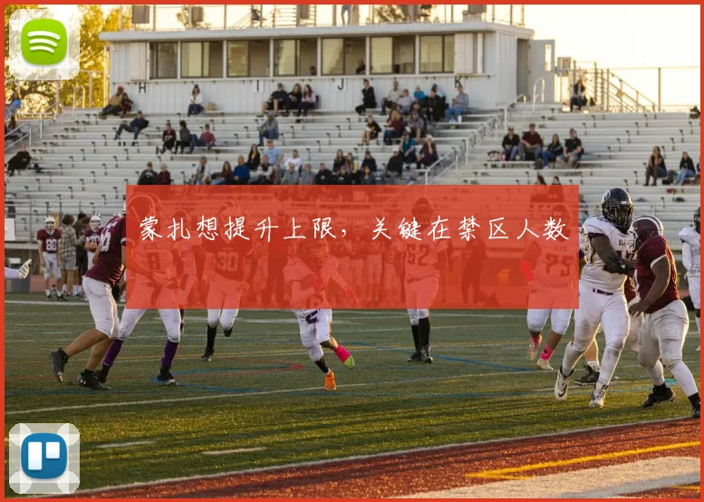蒙扎想提升上限，关键在禁区人数