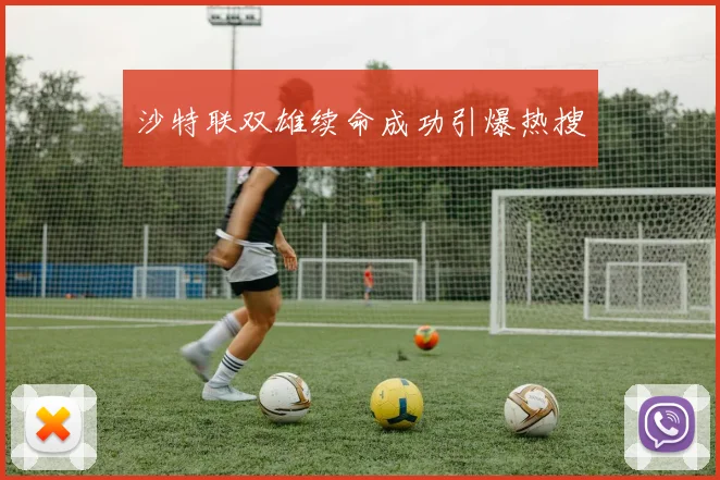 沙特联双雄续命成功引爆热搜