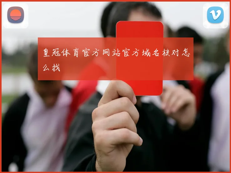 皇冠体育官方网站官方域名核对怎么找