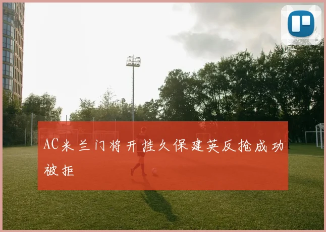 AC米兰门将开挂久保建英反抢成功被拒