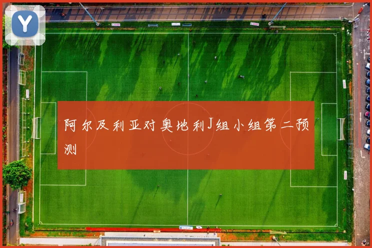 阿尔及利亚对奥地利J组小组第二预测